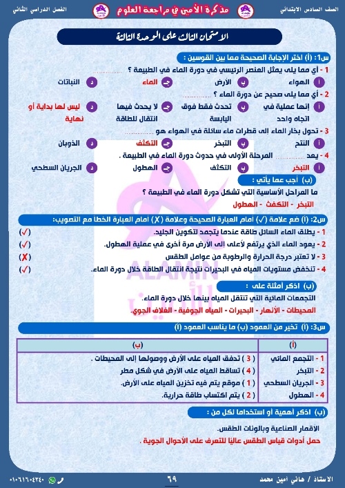 الثانى - مراجعة العلوم للصف السادس الابتدائي الترم الثانى 2024 أ. هانى أمين محمد  7_img_85