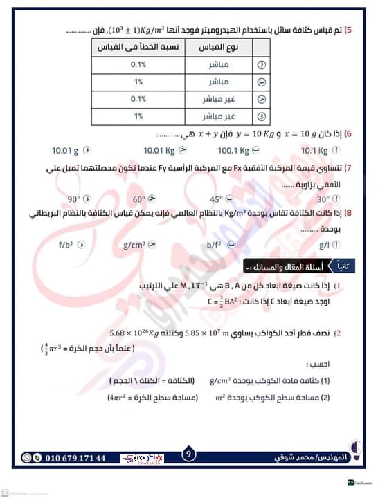 مراجعة شاملة لإختبار شهر أكتوبر فيزياء أولى ثانوي بالإجابات مستر محمد شوقي 847