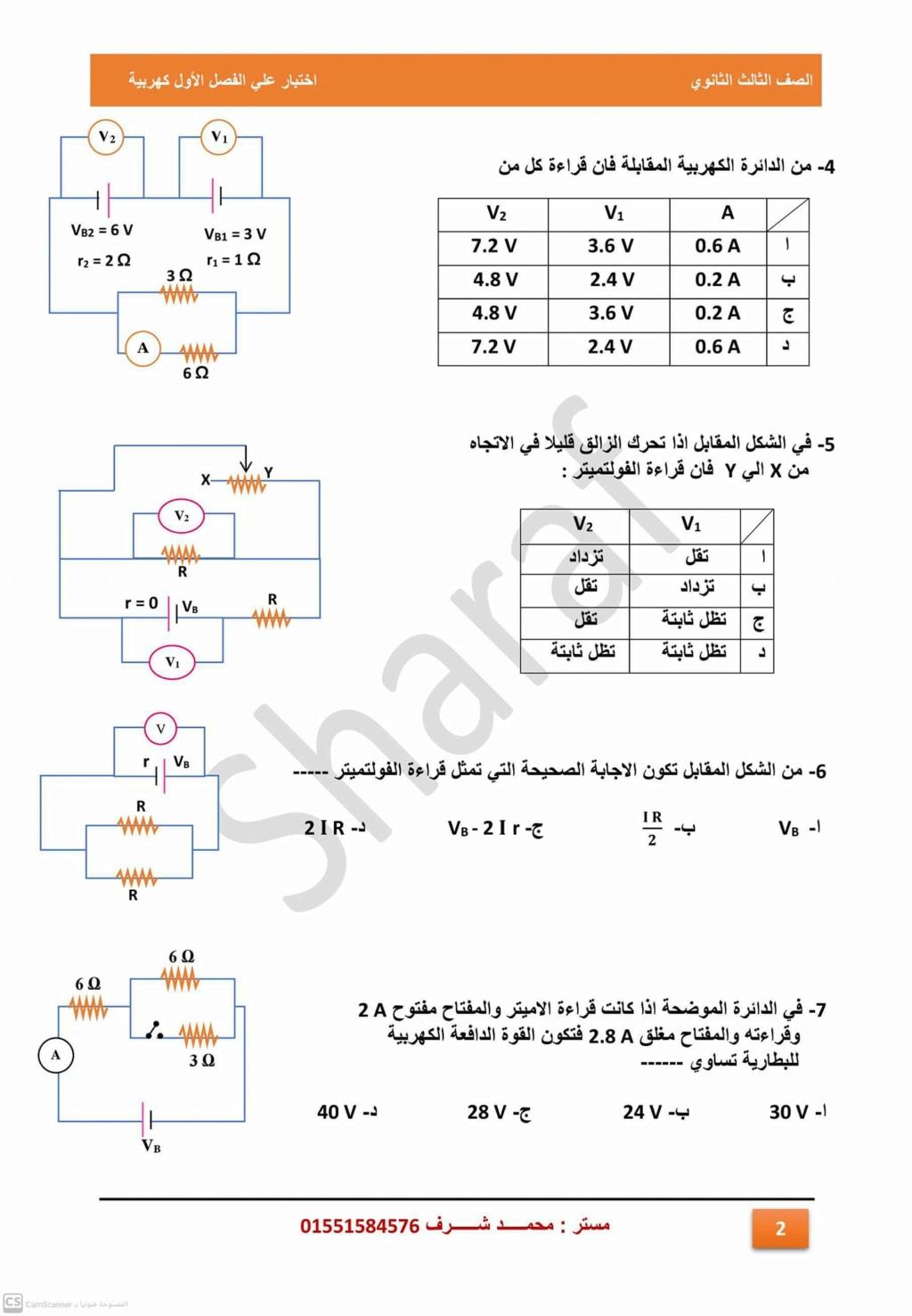 امتحان علي الفصل الاول كهربية فيزياء 3 ثانوي أ. محمد شرف 848