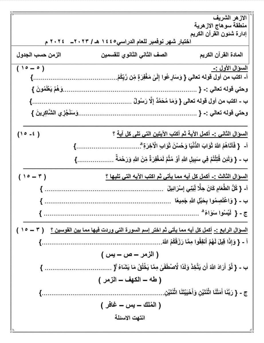 نماذج اختبارات شهر نوفمبر قرآن كريم ابتدائي . اعدادي أزهري 866