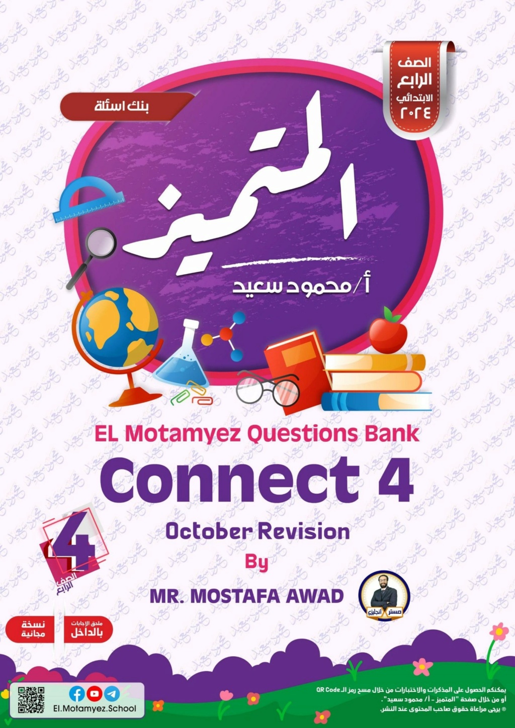 مذكرة المتميز انجليزي connect للصف الرابع ترم اول شهر أكتوبر 933