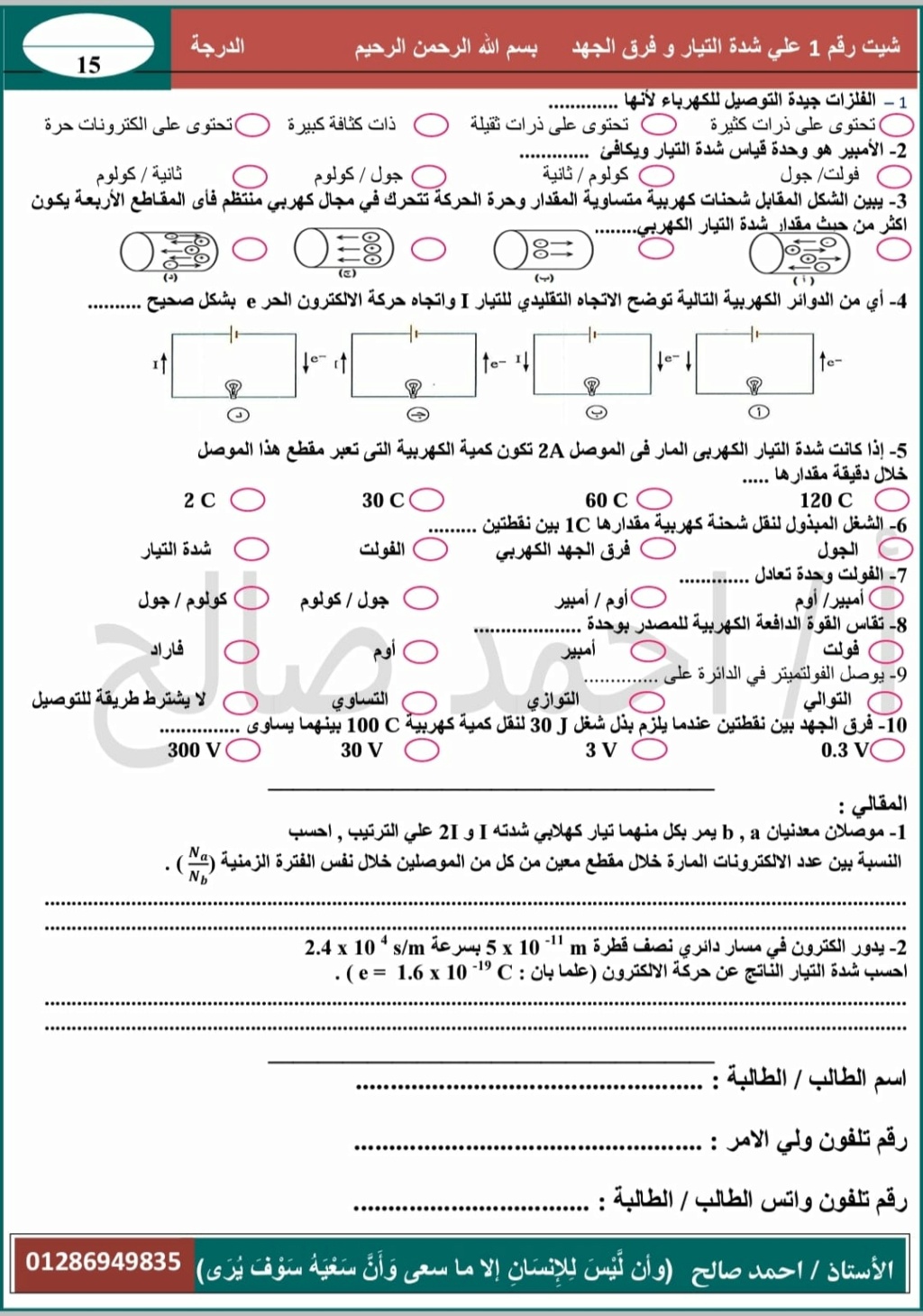 امتحان التيار الكهربي وقانون أوم فيزياء تالتة ثانوي أ. مصطفى شعبان 958