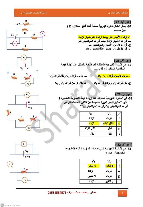 امتحان علي الفصل الاول كهربية فيزياء 3 ثانوي أ. محمد شرف 9_img_29