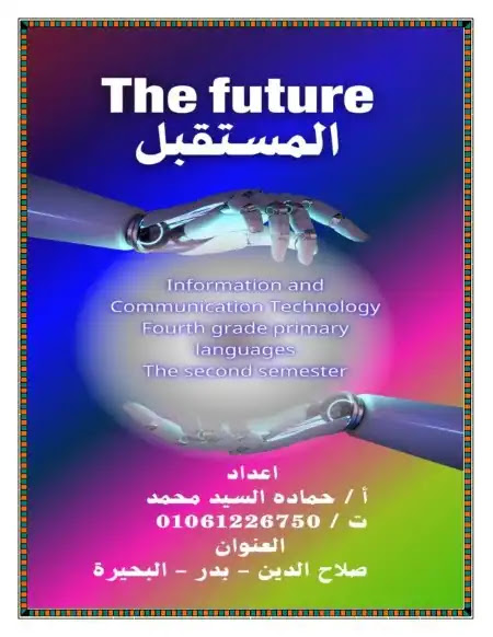 مذكرة مراجعة ICT للصف الرابع ترم ثاني PDF أ. حمادة السيد Oaai4410