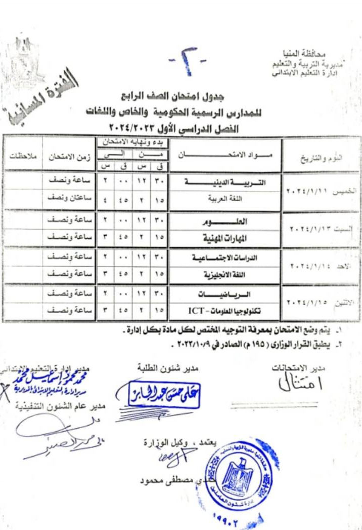 جدول امتحانات الفصل الدراسي الأول يناير  2024 محافظة المنيا Scre1010