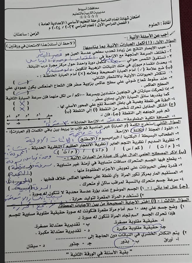  اجابة امتحان العلوم للصف الثالث الاعدادي 2024 أسيوط Scre1028