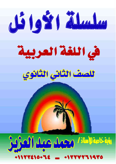 مذكرة الأوائل في اللغة العربية للصف الثاني الثانوي ترم أول 2025 PDF Scre1141