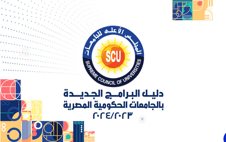  دليل البرامج الجديدة بالجامعات الحكومية المصرية 2023-2024 Scree158