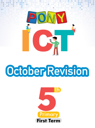  مذكرة بوني ICT لغات للصف الخامس ترم اول شهر أكتوبر Scree680