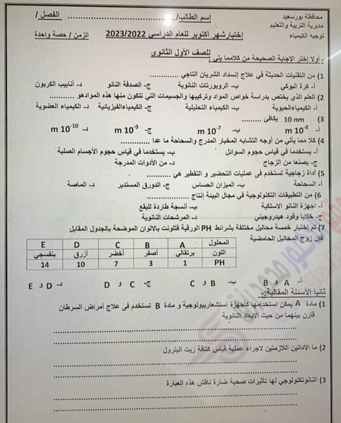 امتحان كيمياء أولي ثانوي ترم أول 2024 شهر اكتوبر محافظة بورسعيد Scree785