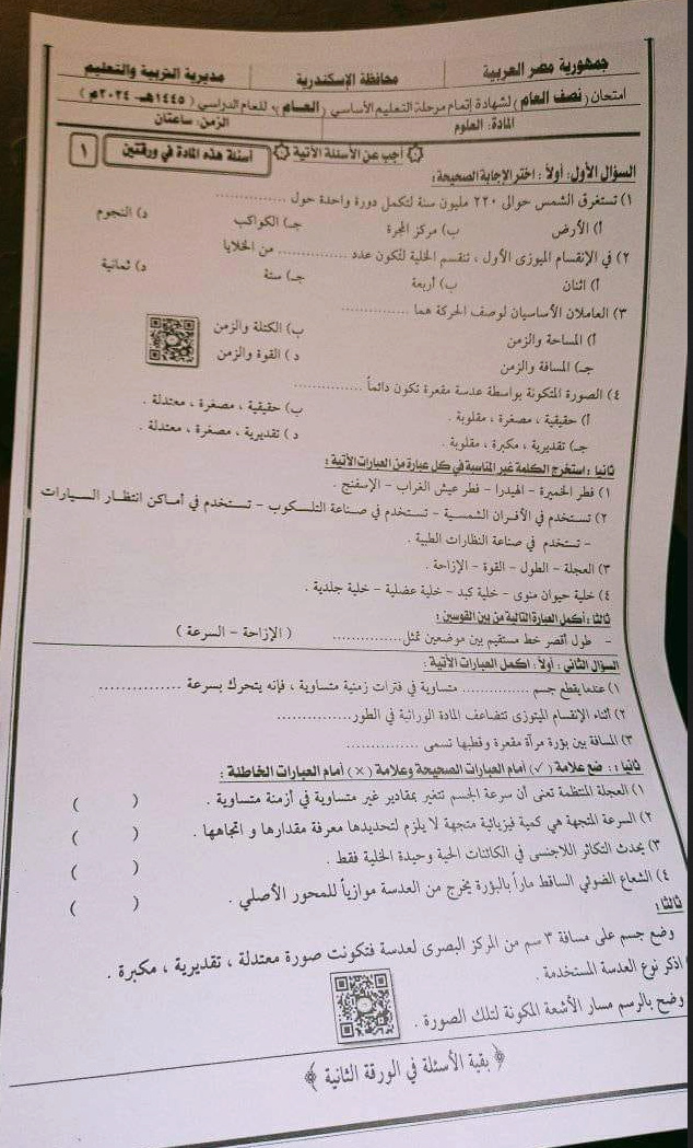  اجابة امتحان العلوم للصف الثالث الاعدادي 2024 محافظة الاسكندرية Screen43