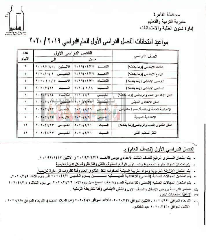 ننشر جدول امتحانات كل فرق محافظة القاهرة و البداية 29 ديسمبر 2019 10-12-10