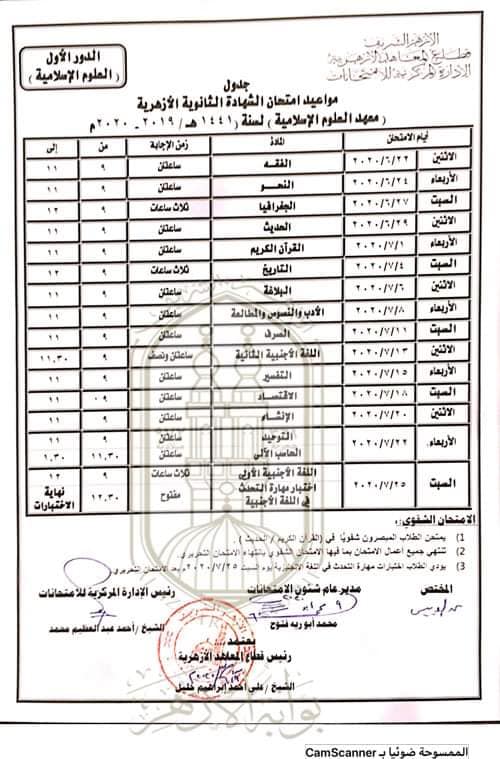   جدول امتحانات الثانوية الأزهرية  المعدل 2020 10172110