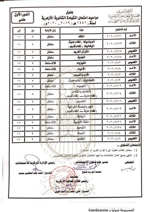   جدول امتحانات الثانوية الأزهرية  المعدل 2020 10183810