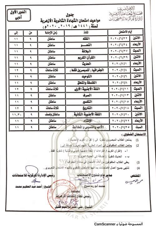   جدول امتحانات الثانوية الأزهرية  المعدل 2020 10242910