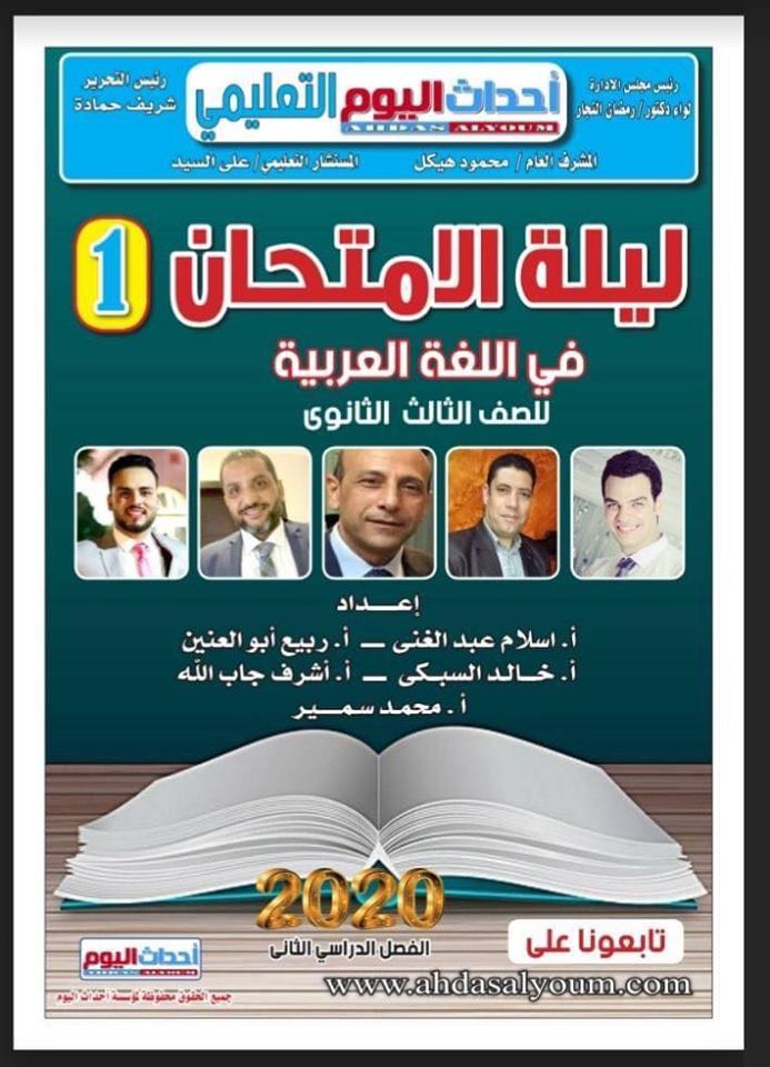 روابط الجزء الأول والثانى من مراجعات اللغة العربية للثانوية العامة2020 " سلسلة أحداث اليوم التعليمية 10411710