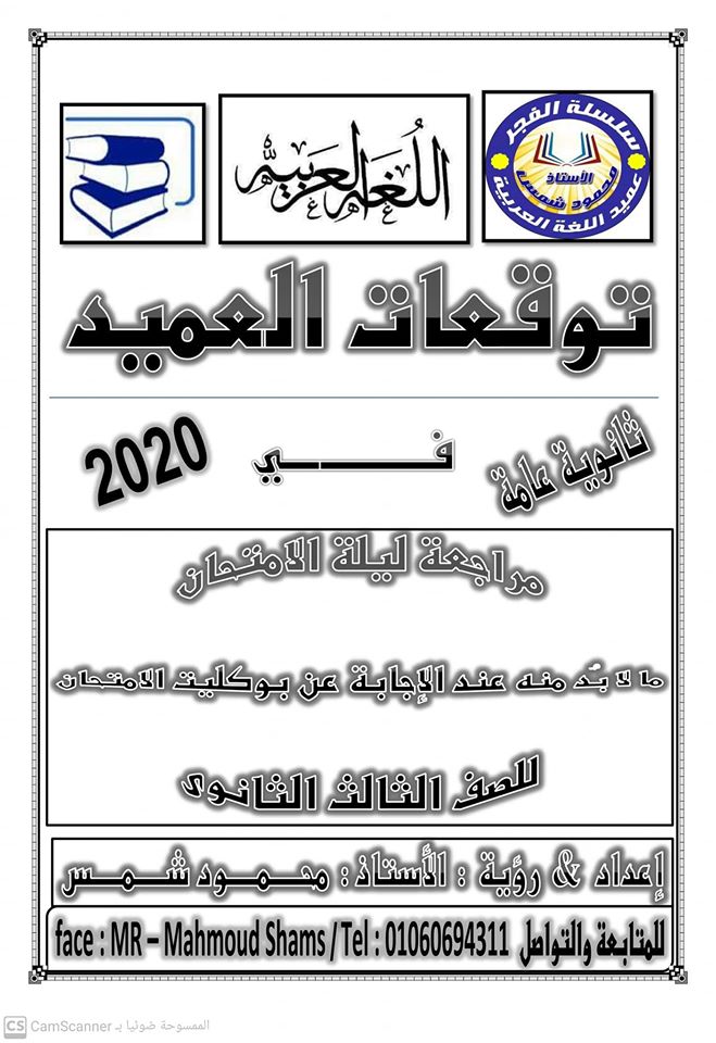 مراجعة كل فروع اللغة العربية العميد للثانوية العامة 2020 10415110
