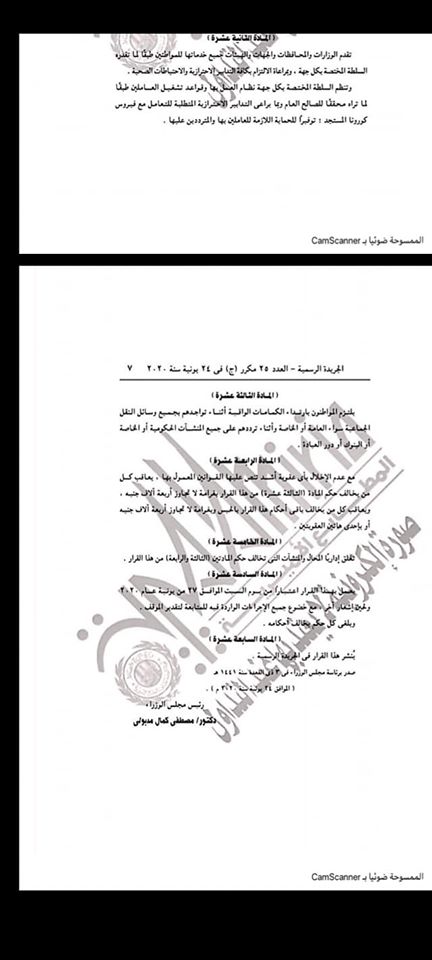 الإجراءات الإحترازية التى وافقت عليها الحكومة و تقبيقها من السبت القادم " من الجريدة الرسمية " 10501310