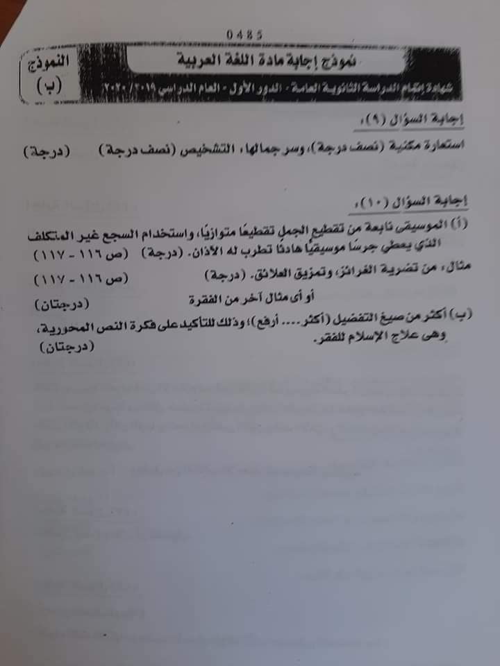 نموذج "ب" لإجابات اللغة العربية للثانوية العامة للكنترول2020 10567110