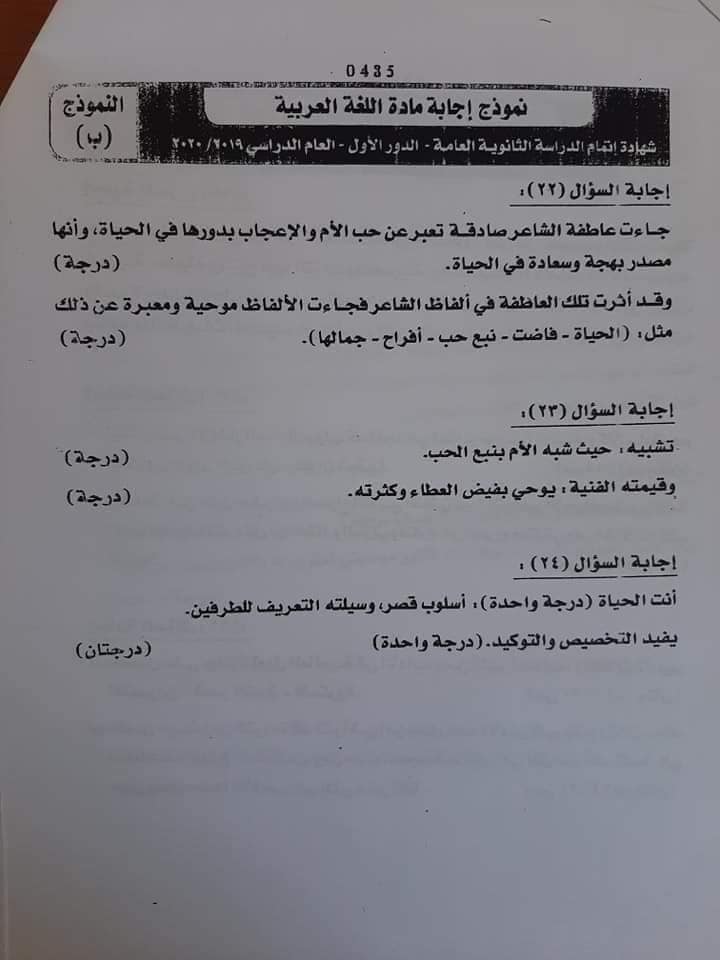 نموذج "ب" لإجابات اللغة العربية للثانوية العامة للكنترول2020 10599410