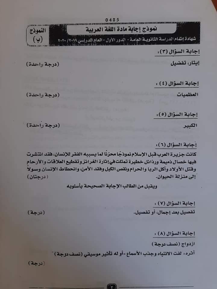 نموذج "ب" لإجابات اللغة العربية للثانوية العامة للكنترول2020 10600312