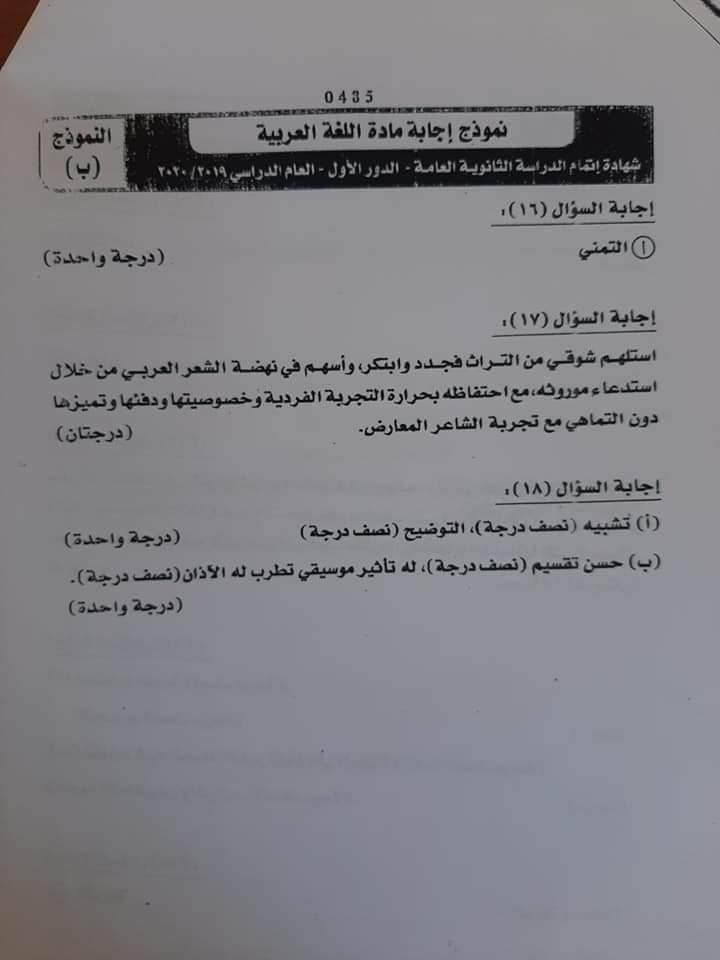 نموذج "ب" لإجابات اللغة العربية للثانوية العامة للكنترول2020 10602512