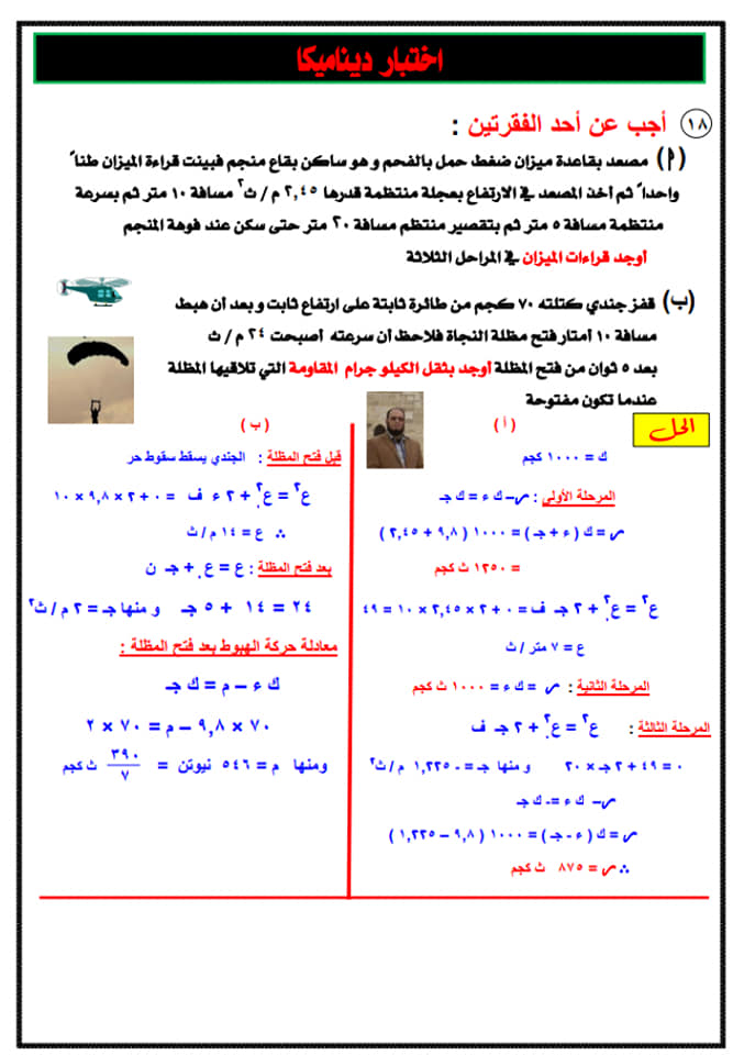 بوكليت " التوقعات المرئية فى الديناميكا من كتاب المدرسة والبوكليت و المنصة بالحل للثانوية العامة2020 10604510