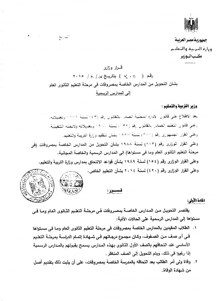 القرار 305 الخاص بالتحويل من التعليم الثانوي الخاص إلى الثانوي العام طبقا لتعليمات القبول بالثانوي العام 10607210