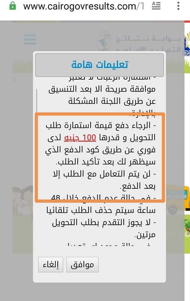 ولأول مره التحويلات الالكترونية بين المدارس بشرط دفع مبلغ ١٠٠ جنية من خلال فوري قبل 10608610