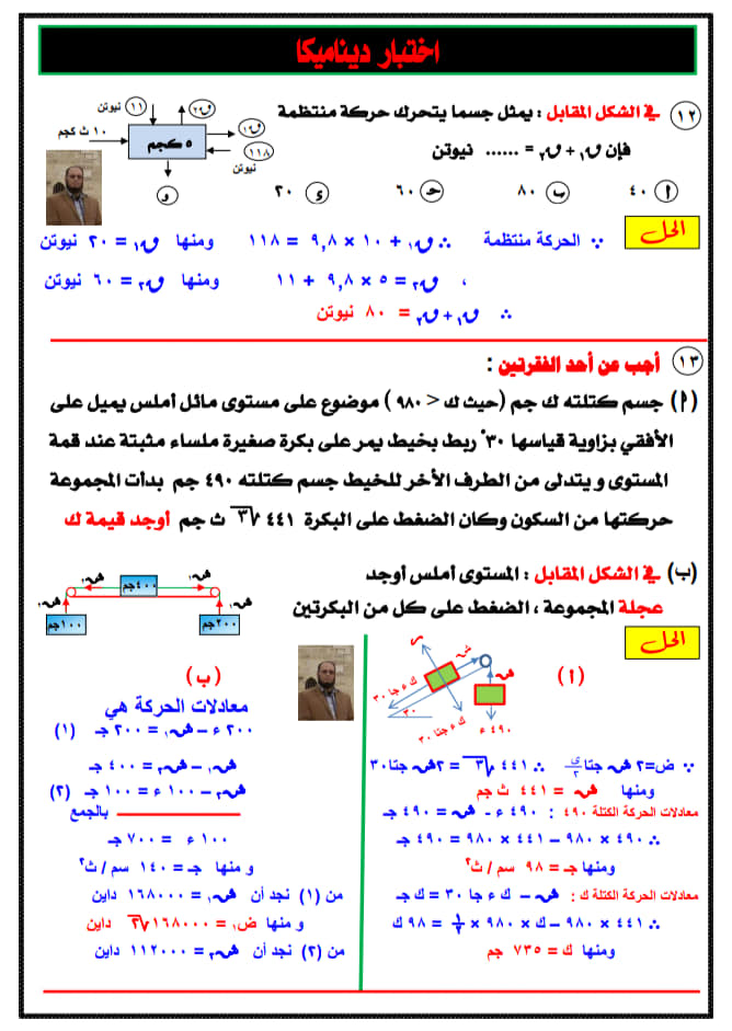 بوكليت " التوقعات المرئية فى الديناميكا من كتاب المدرسة والبوكليت و المنصة بالحل للثانوية العامة2020 10633510