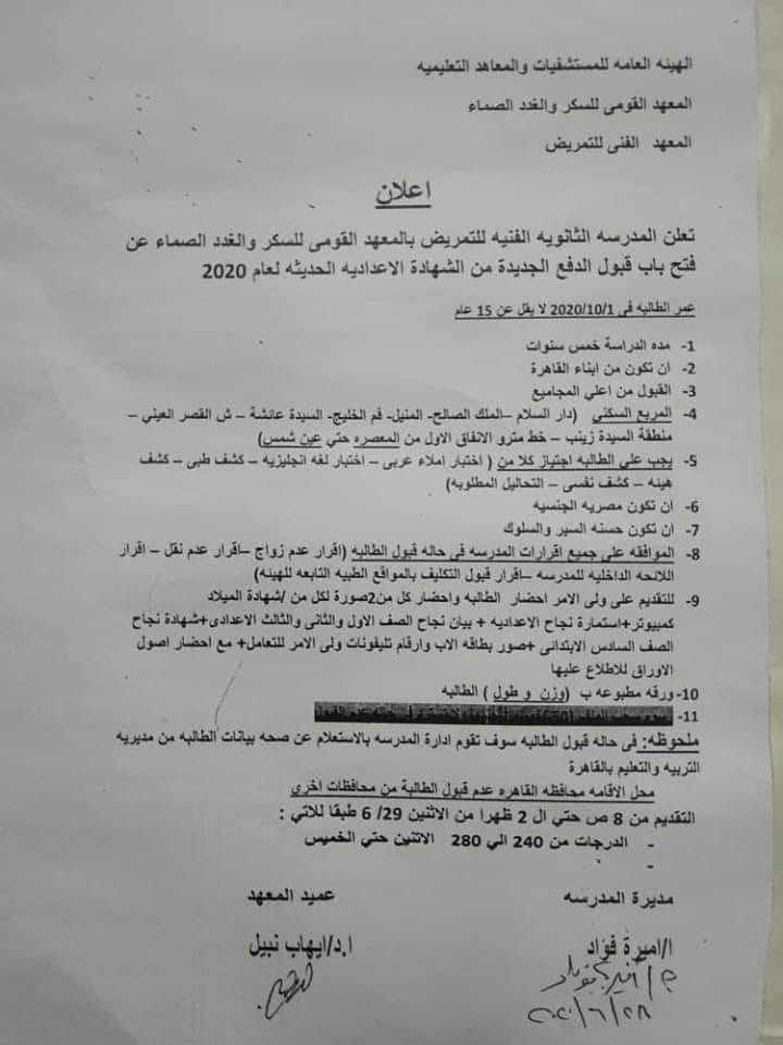 هام - معهد تمريض بالقاهرة يقبل الحاصلين عاى 240 درجة من الحاصلين على الشهادة الإعدادية 10645411