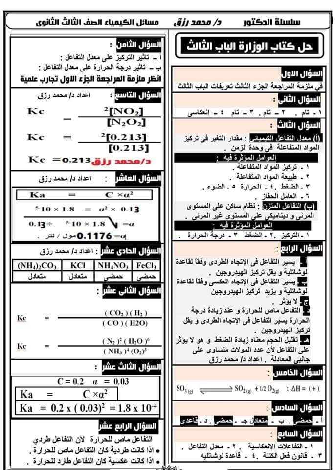 فى ست ورقات حل الكتاب المدرسى فى الكيمياء  للثانوية العامة 10709210