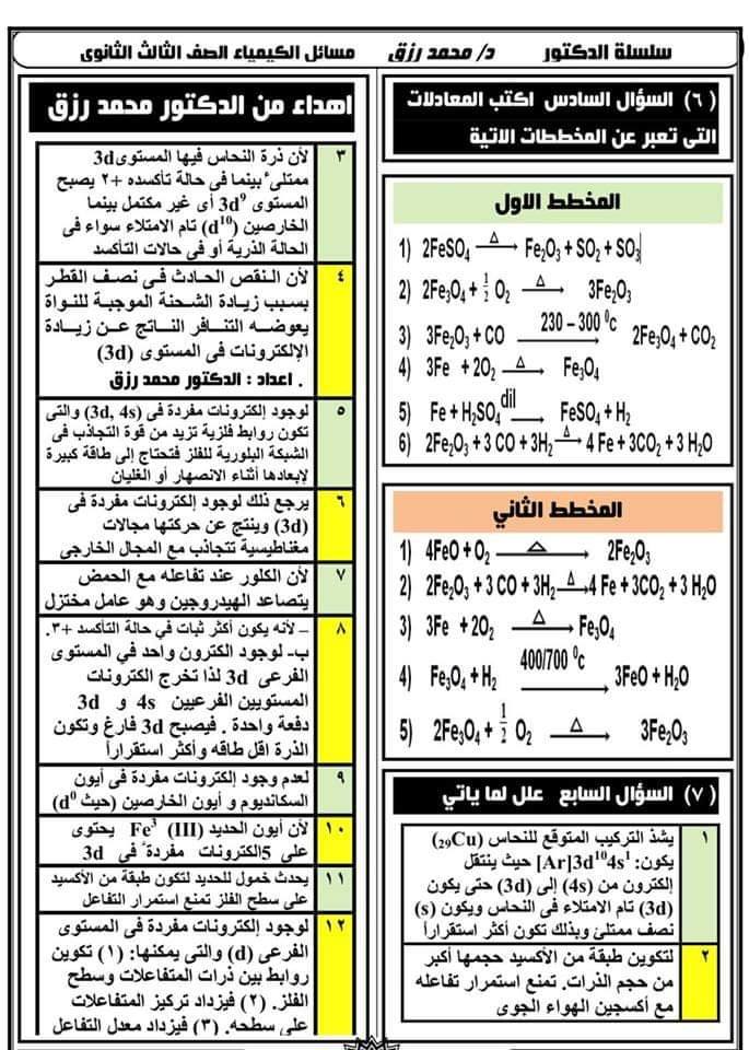 فى ست ورقات حل الكتاب المدرسى فى الكيمياء  للثانوية العامة 10776710