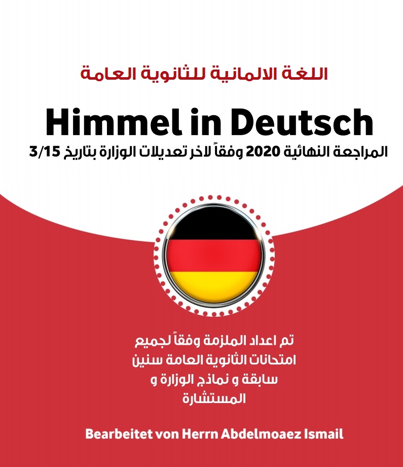 مذكرة مراجعة اللغة الالمانية وفقا لأحدث تعديلات الوزارة حتى 15 مارس 2020 10784610