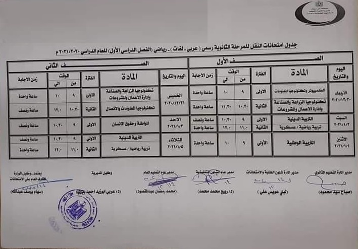 جدول امتحانات المواد التى لا تضاف للمجموع للصف الاول والثاني الثانوي الترم الاول 2020 / 2021 11210810