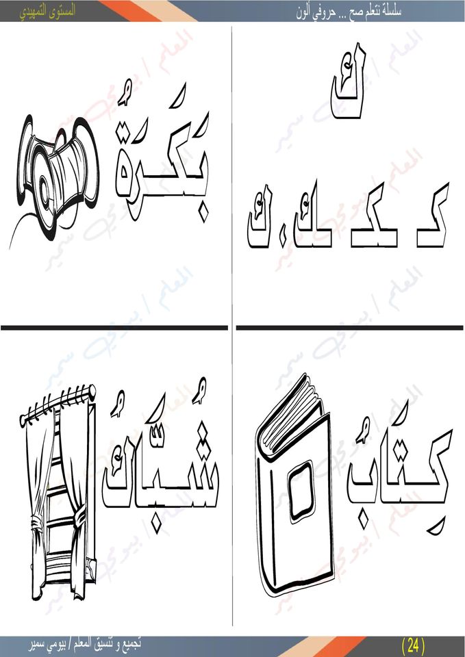 السلسلة الكاملة  تأسيس اللغة العربية لمرحلة الحضانة و المرحلة الإبتدائية " نتعلم صح" 11967410