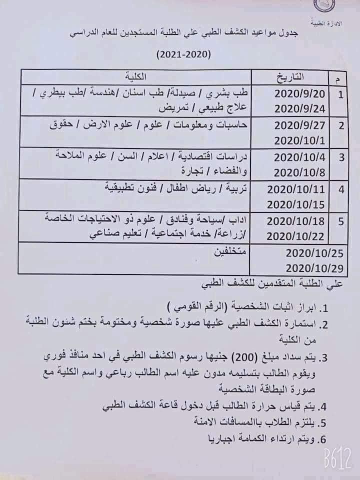 مواعيد الكشف الطبى لكل جامعات مصر الفرقة الأولى 2021 11973910