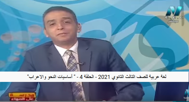   لغة عربية الثانوية العامة نظام جديد فيديو.. الحلقة 4 أساسيات النحو والاعراب 12075010