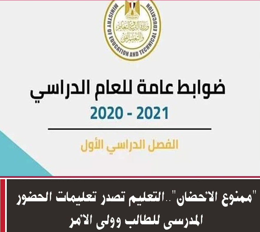 التعليم تصدر تعليمات الحضور المدرسى للطالب وولى الأمر "ممنوع الأحضان" 12155710