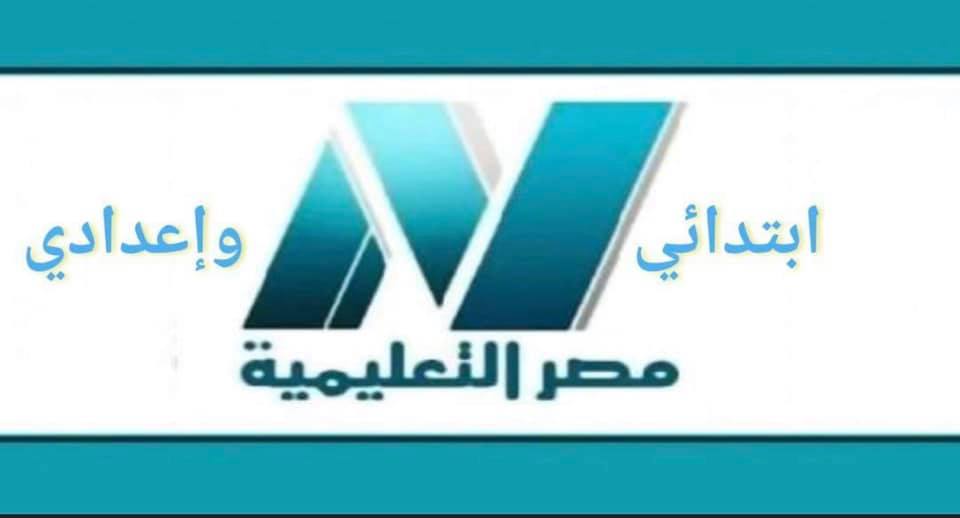 قناة مصر التعليمية ابتدائى واعدادى عربى ولغات بدأت شرح للعام الجديد على اليوتيوب و التليجرام  12196810