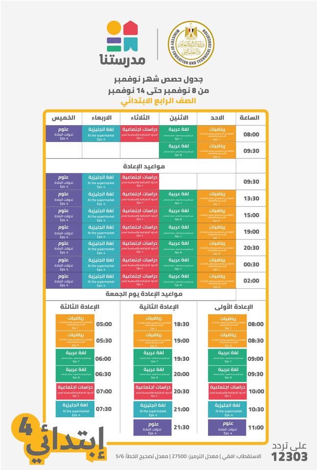 جداول الأسبوع الرابع لعرض الحصص التعليمية للمواد الأساسية (المواد داخل المجموع) من الصف الرابع الابتدائي حتى الثالث الإعدادي على القناة التعليمية "مدرستنا”، في الفترة من يوم الأحد ٨ نوفمبر حتى السبت ١٤ نوفمبر ٢٠٢٠ 12344810