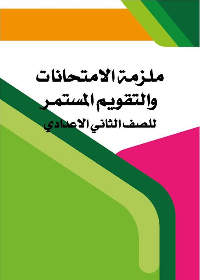 ملزمة بى دى إف مجمعة امتحانات جبر و هندسة للصف الثانى  الإعدادى ترم أول 12396410