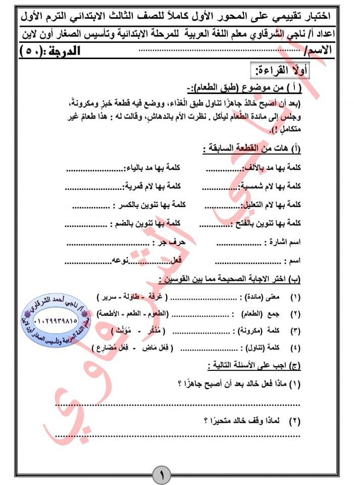 امتحان تقييمى  في مادة اللغة العربية للصف الثالث الابتدائي الترم الأول 2021 12576410