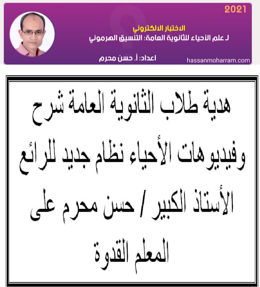 تجميع لكل امتحانات ومراجعات الرائع الأستاذ حسن محرم للثانوية العامة 2021 " نظام جديد" 12699210