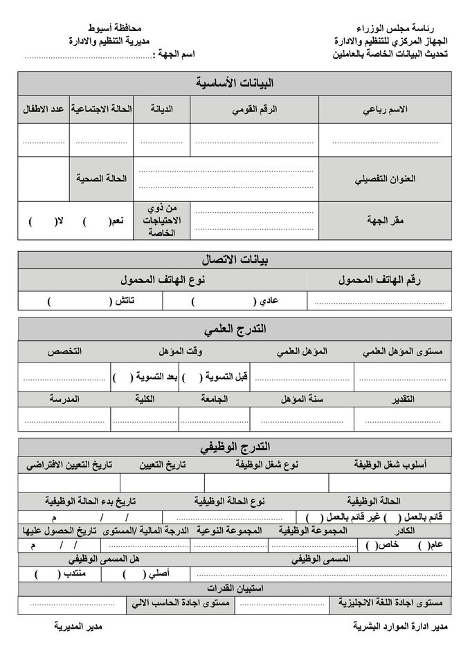 استمارة تحديث البيانات الخاصة بالعاملين pdf عالية الجودة وطريقة تحريرها 12858010