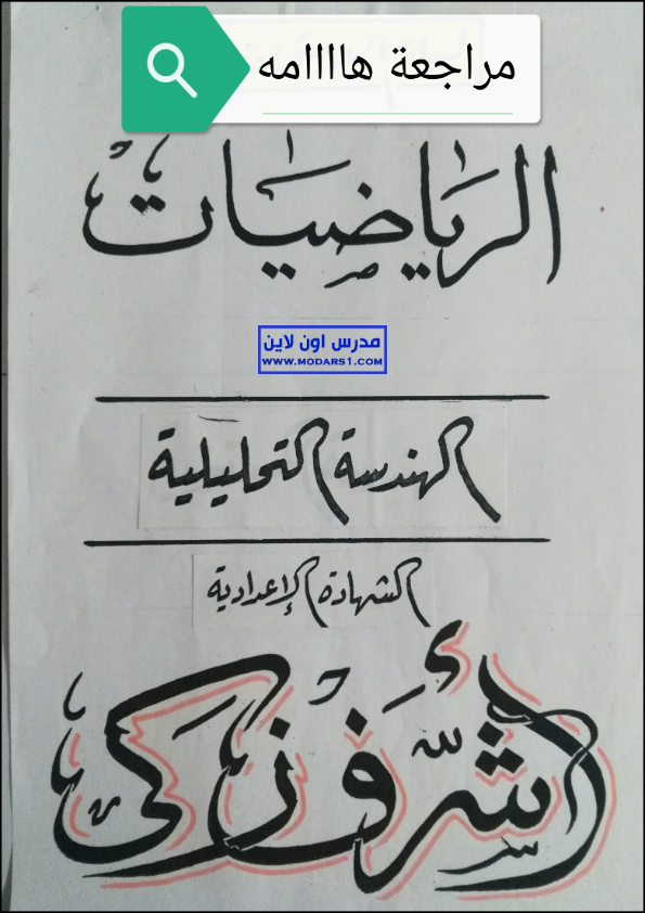 لمستر أشرق ذكى - الرياضيات النهائية 12 ورقة للصف الثالث الإعدادى 12897310