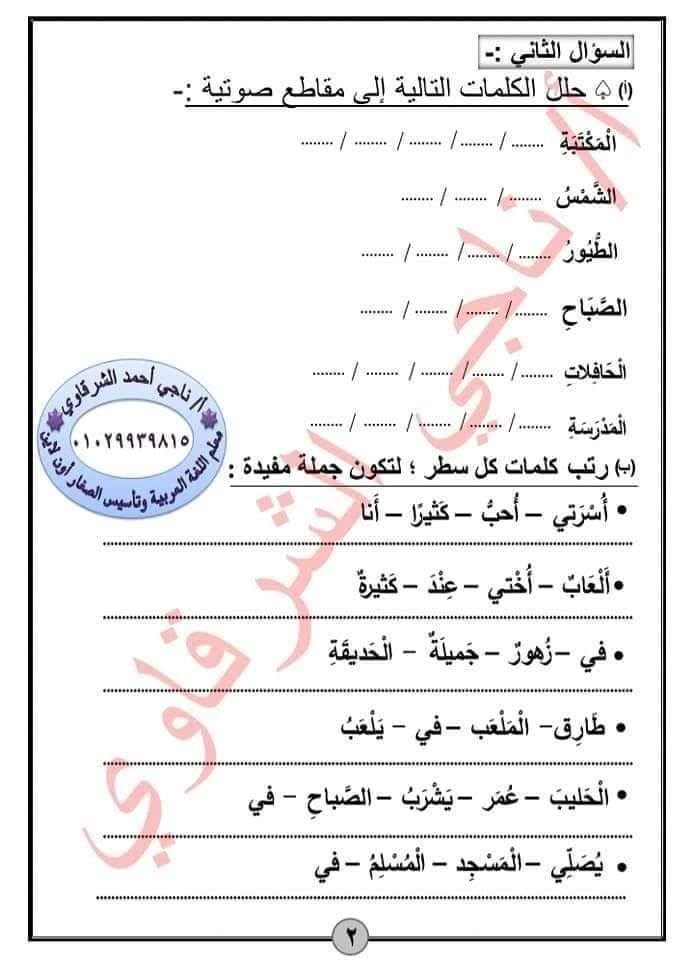 الاختبار التقييمي الخامس على أساسيات اللغة العربية ومنهج  الصف الأول الابتدائي كاملًا الترم الأول ♥️ 13019010