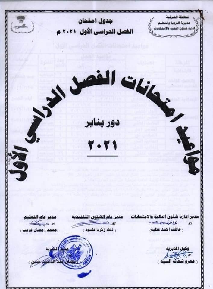 تجميع جداول امتحانات الترم الأول 2021 لجميع المحافظات.. ابتدائي - اعدادي - ثانوي " متجدد" 13133510