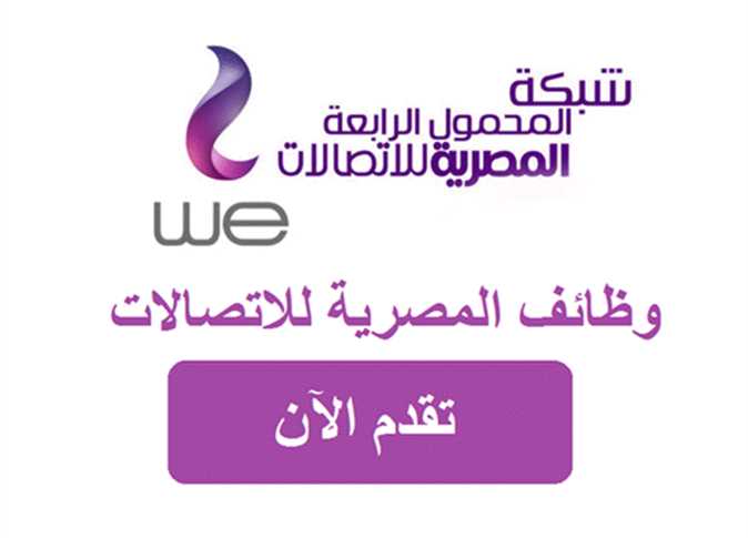وظائف خالية في الشركة المصرية للاتصالات «WE» للجنسين " و التقديم ألكترونى على النت" 14665810