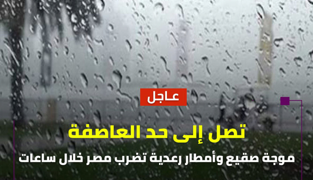 بداية من الغد لا تخرجوا إلا للضرورة القصوى  - تصل إلى حد العاصفة.. موجة صقيع وأمطار رعدية تضرب مصر 15026210